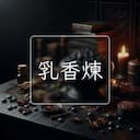 乳香煉