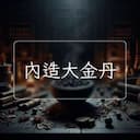 內造大金丹