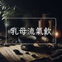 乳母流氣飲
