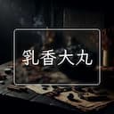 乳香大丸