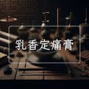 乳香定痛膏
