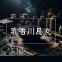 乳香川烏丸