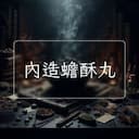 內造蟾酥丸