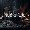 乳香含化丸