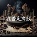 乳香定痛散
