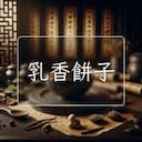 乳香餅子