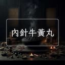 內針牛黃丸