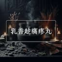 乳香趁痛疼丸