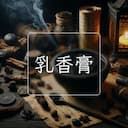 乳香膏