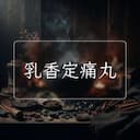 乳香定痛丸