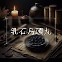 乳石烏頭丸