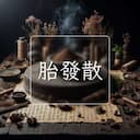 胎發散