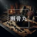 獺骨丸