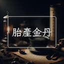 胎産金丹