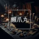 獺爪丸