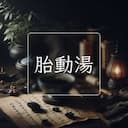 胎動湯