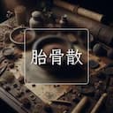 胎骨散