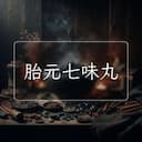 胎元七味丸