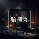 胎積丸