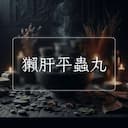 獺肝平蟲丸