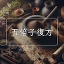 五倍子復方
