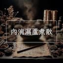 內消漏蘆煮散