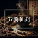 五寶仙丹