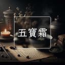 五寶霜
