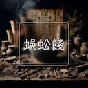 蜈蚣餞