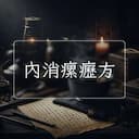 內消瘰癧方