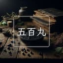 五百丸
