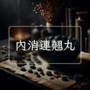 內消連翹丸