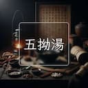 五拗湯