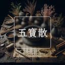 五寶散
