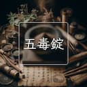 五毒錠