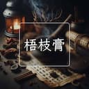 梧枝膏