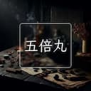 五倍丸