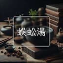 蜈蚣湯