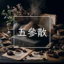 五參散