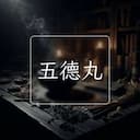 五德丸