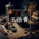 五倍膏