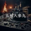 五補人參丸