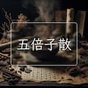 五倍子散
