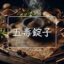五毒錠子