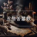 五倍苦礬散