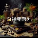 內補養榮丸