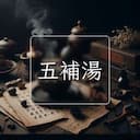 五補湯