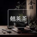 翹英茶