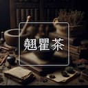 翹瞿茶