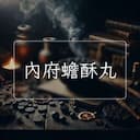 內府蟾酥丸
